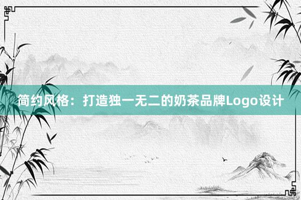 简约风格：打造独一无二的奶茶品牌Logo设计