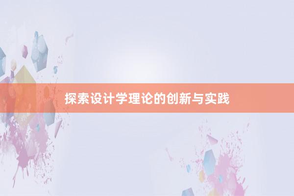 探索设计学理论的创新与实践